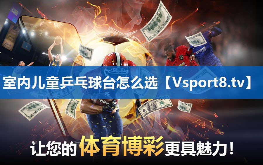 室内儿童乒乓球台怎么选 室内儿童乒乓球台怎么选