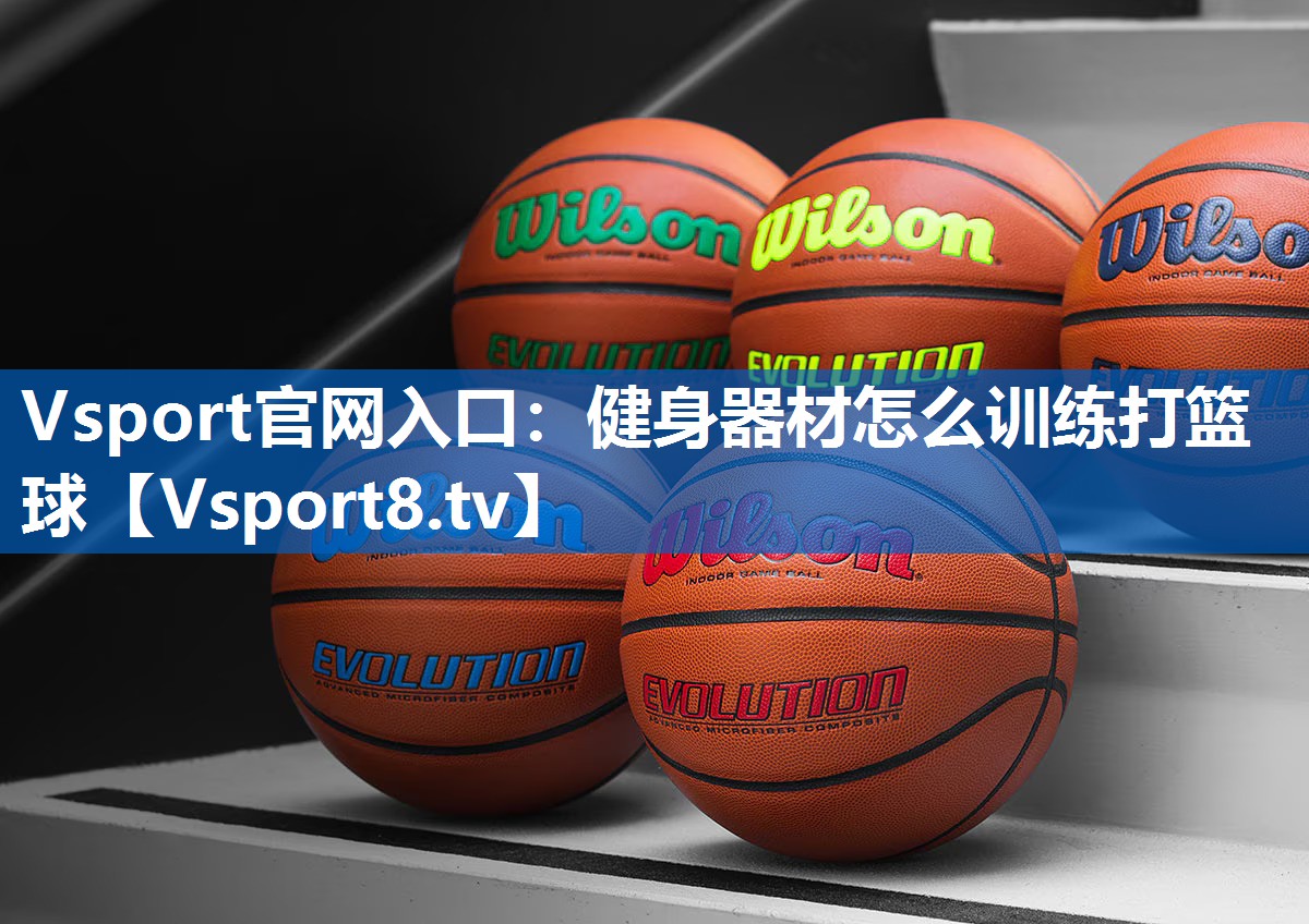 健身器材怎么训练打篮球 健身器材怎么训练打篮球