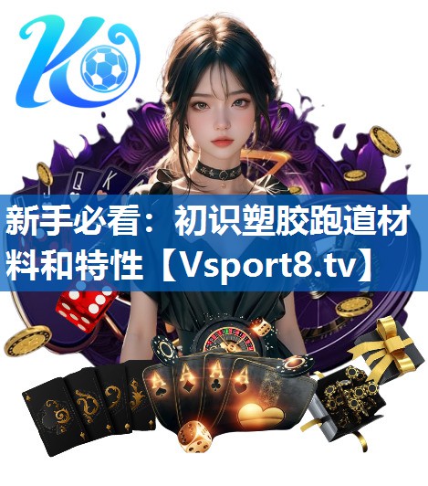 新手必看:初识塑胶跑道材料和特性 新手必看:初识塑胶跑道材料和特性
