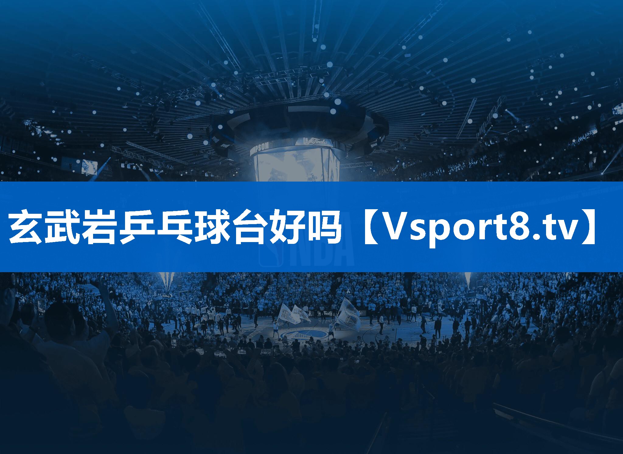 玄武岩乒乓球台好吗 玄武岩乒乓球台好吗