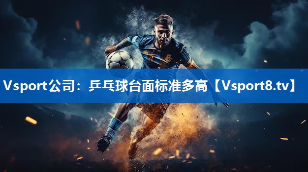 乒乓球台面标准多高 乒乓球台面标准多高