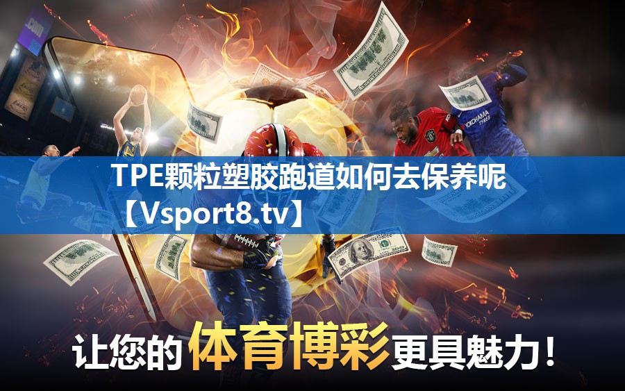 TPE颗粒塑胶跑道如何去保养呢 TPE颗粒塑胶跑道如何去保养呢