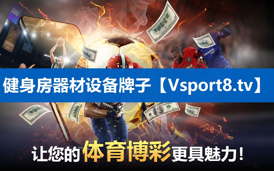 健身房器材设备牌子 健身房器材设备牌子