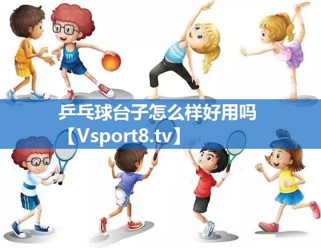 乒乓球台子怎么样好用吗 乒乓球台子怎么样好用吗
