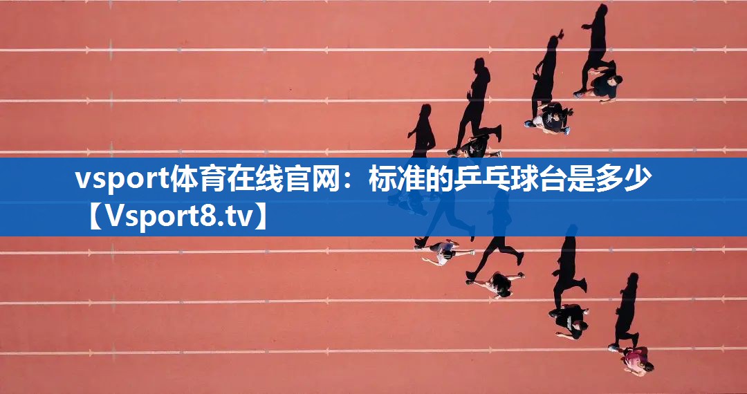 标准的乒乓球台是多少 标准的乒乓球台是多少