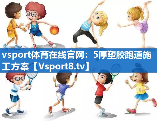 5厚塑胶跑道施工方案 5厚塑胶跑道施工方案