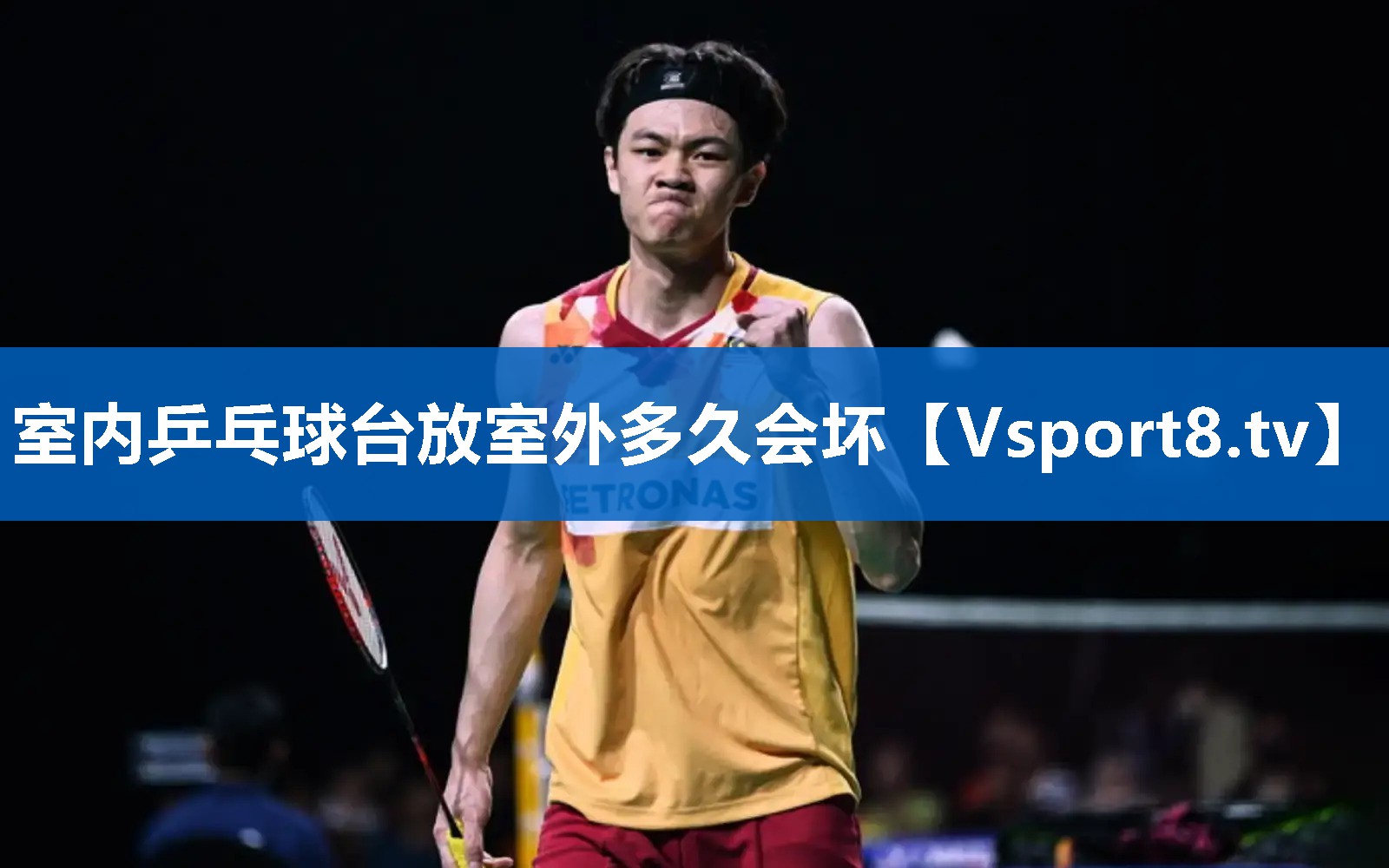 室内乒乓球台放室外多久会坏 室内乒乓球台放室外多久会坏