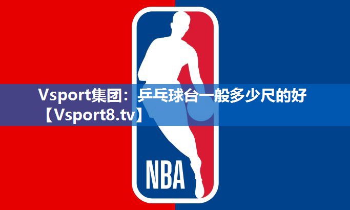 乒乓球台一般多少尺的好 乒乓球台一般多少尺的好