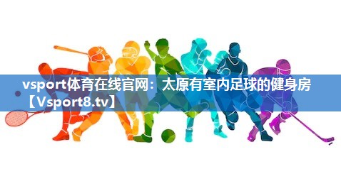 太原有室内足球的健身房 太原有室内足球的健身房