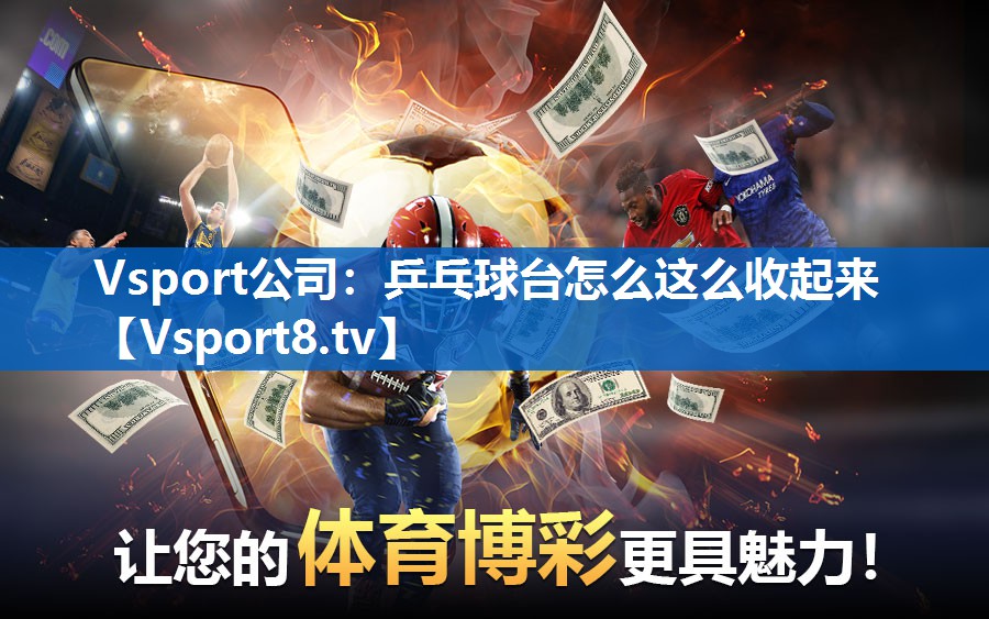 乒乓球台怎么这么收起来