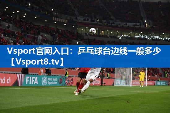 乒乓球台边线一般多少 乒乓球台边线一般多少