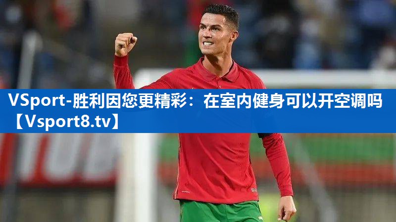 在室内健身可以开空调吗 在室内健身可以开空调吗