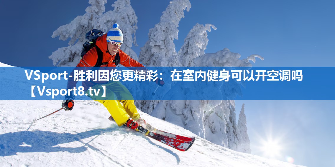 在室内健身可以开空调吗 在室内健身可以开空调吗