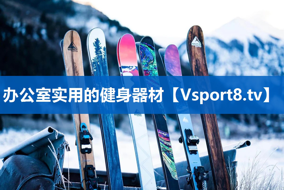 办公室实用的健身器材 办公室实用的健身器材