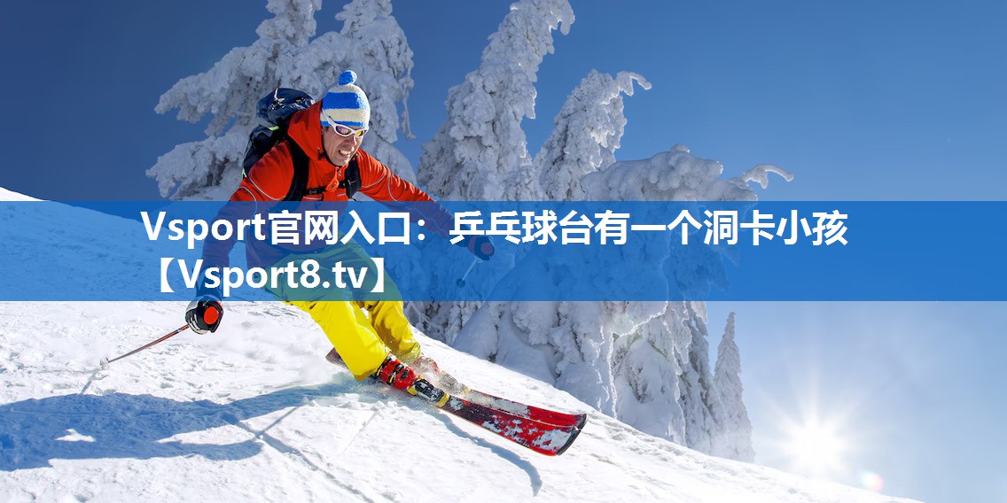 乒乓球台有一个洞卡小孩 乒乓球台有一个洞卡小孩