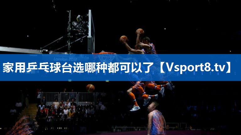家用乒乓球台选哪种都可以了 家用乒乓球台选哪种都可以了