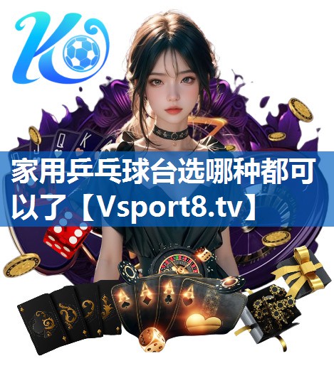 家用乒乓球台选哪种都可以了 家用乒乓球台选哪种都可以了