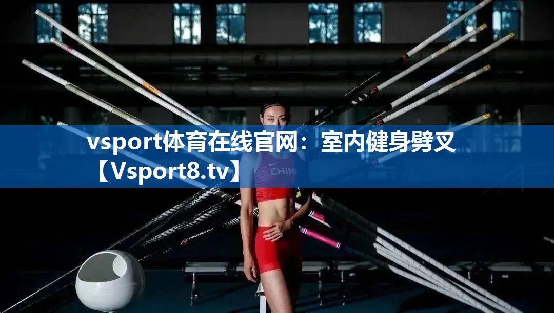 室内健身劈叉 室内健身劈叉