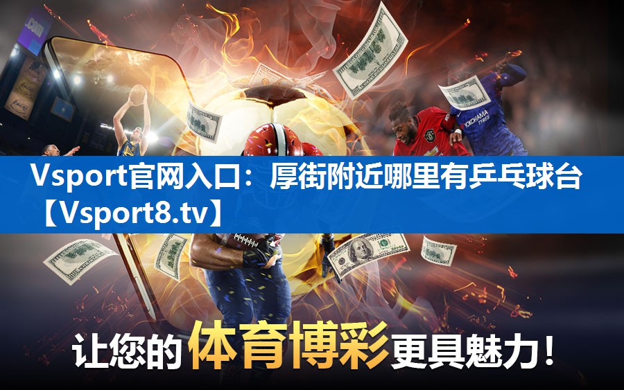 厚街附近哪里有乒乓球台 厚街附近哪里有乒乓球台