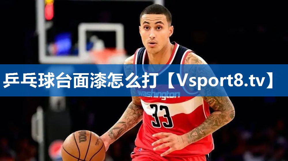 乒乓球台面漆怎么打 乒乓球台面漆怎么打