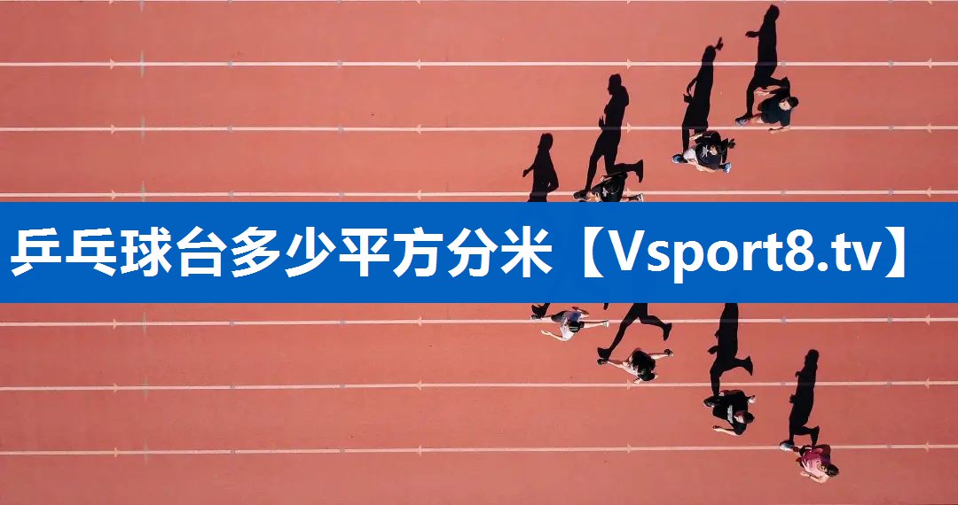 乒乓球台多少平方分米 乒乓球台多少平方分米