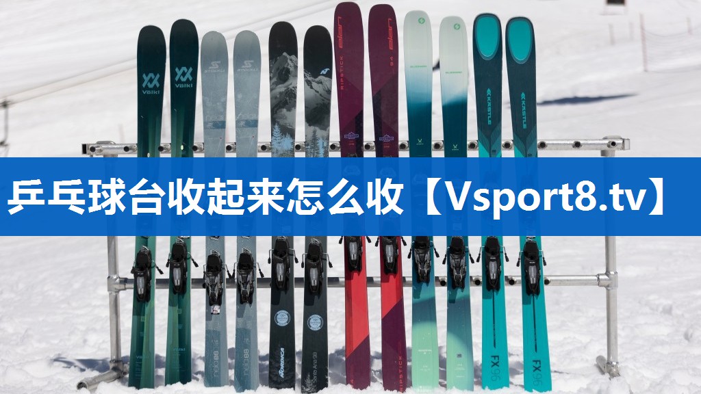 乒乓球台收起来怎么收 乒乓球台收起来怎么收