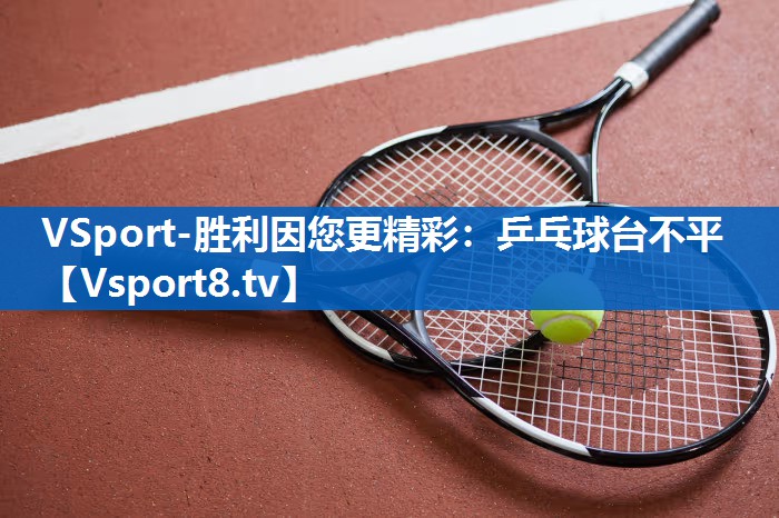 乒乓球台不平 乒乓球台不平