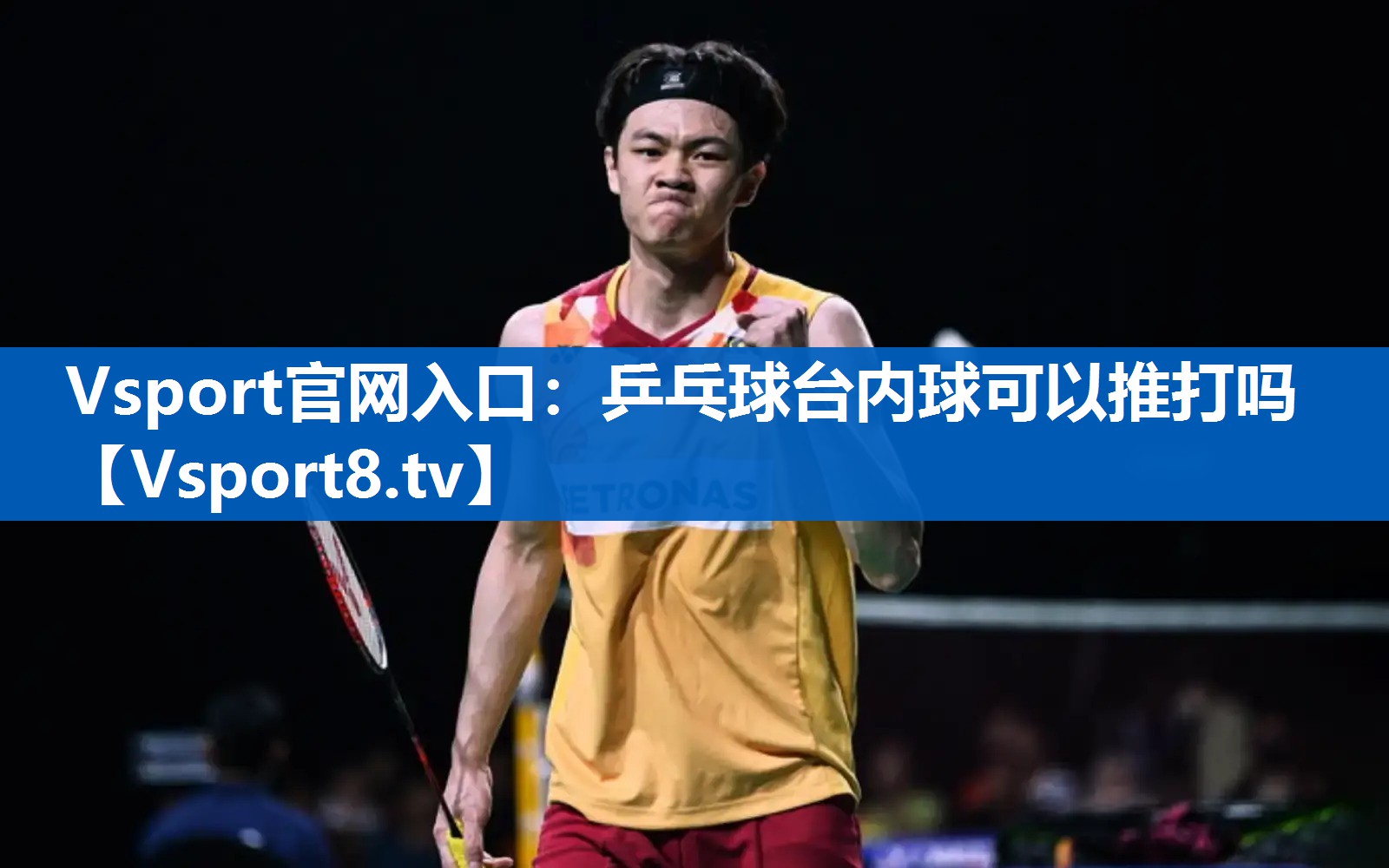 乒乓球台内球可以推打吗 乒乓球台内球可以推打吗