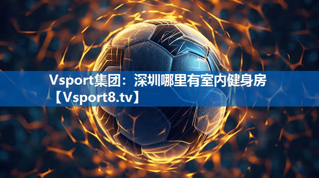 深圳哪里有室内健身房 深圳哪里有室内健身房