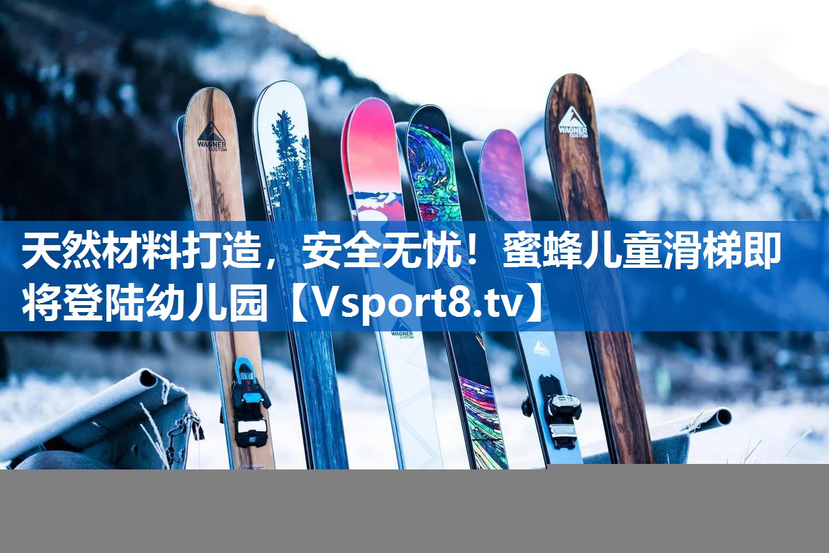 天然材料打造,安全无忧!蜜蜂儿童滑梯即将登陆幼儿园 天然材料打造,安全无忧!蜜蜂儿童滑梯即将登陆幼儿园