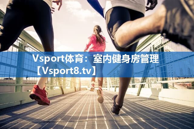室内健身房管理 室内健身房管理