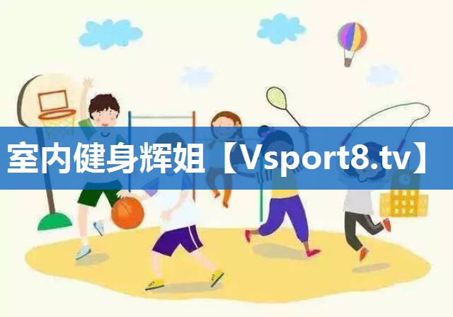 室内健身辉姐 室内健身辉姐