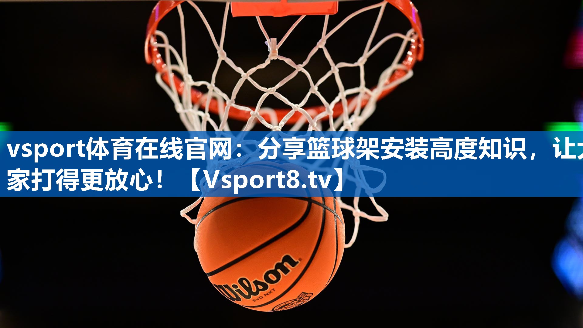 分享篮球架安装高度知识,让大家打得更放心! 分享篮球架安装高度知识,让大家打得更放心!