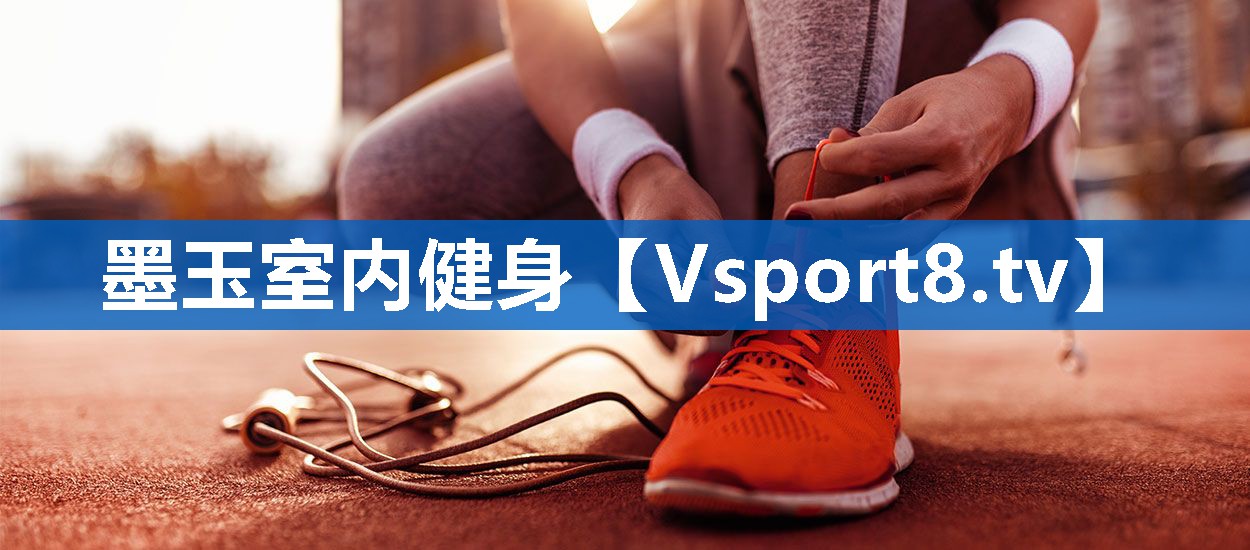 墨玉室内健身 墨玉室内健身