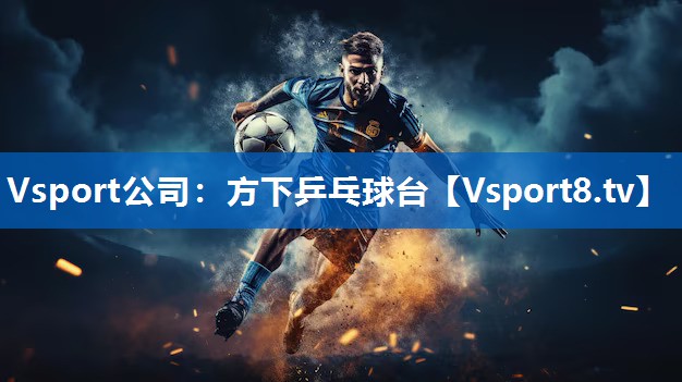 方下乒乓球台 方下乒乓球台