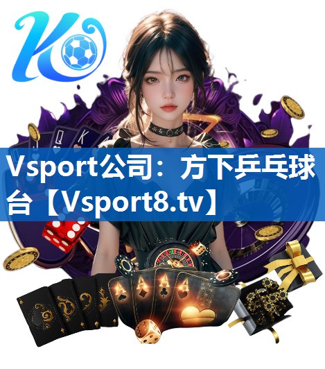 方下乒乓球台 方下乒乓球台