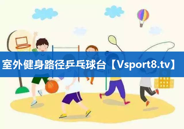 室外健身路径乒乓球台 室外健身路径乒乓球台