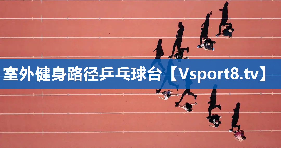 室外健身路径乒乓球台 室外健身路径乒乓球台