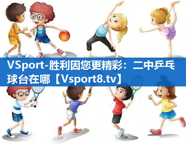二中乒乓球台在哪 二中乒乓球台在哪