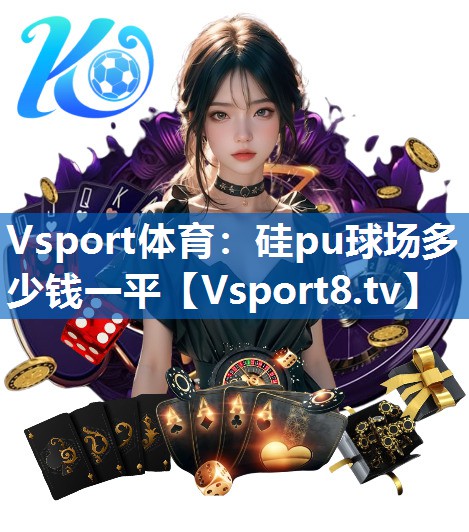 硅pu球场多少钱一平 硅pu球场多少钱一平