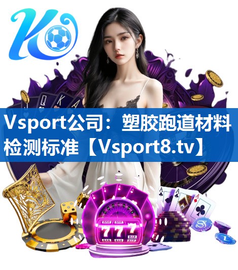 塑胶跑道材料检测标准 塑胶跑道材料检测标准