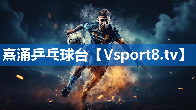熹涌乒乓球台 熹涌乒乓球台
