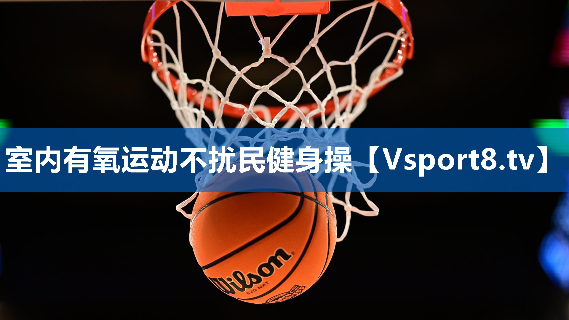 室内有氧运动不扰民健身操 室内有氧运动不扰民健身操