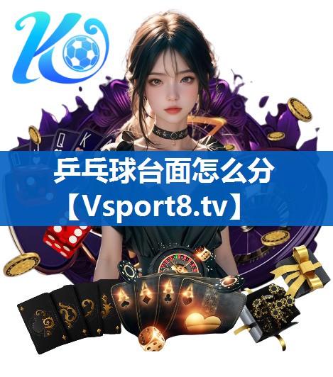 乒乓球台面怎么分 乒乓球台面怎么分
