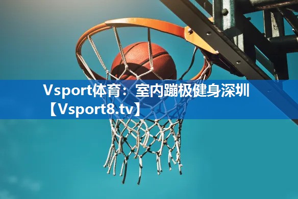 室内蹦极健身深圳 室内蹦极健身深圳