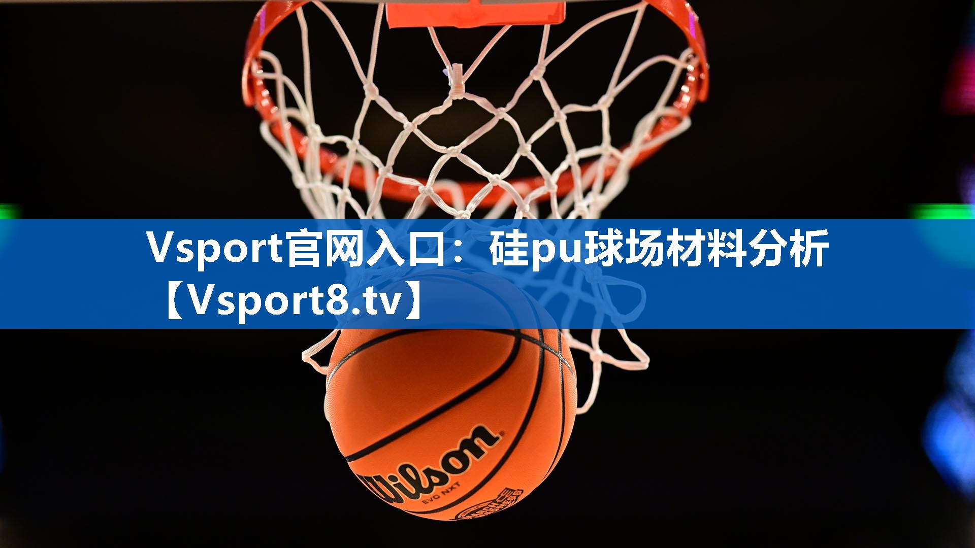 硅pu球场材料分析 硅pu球场材料分析