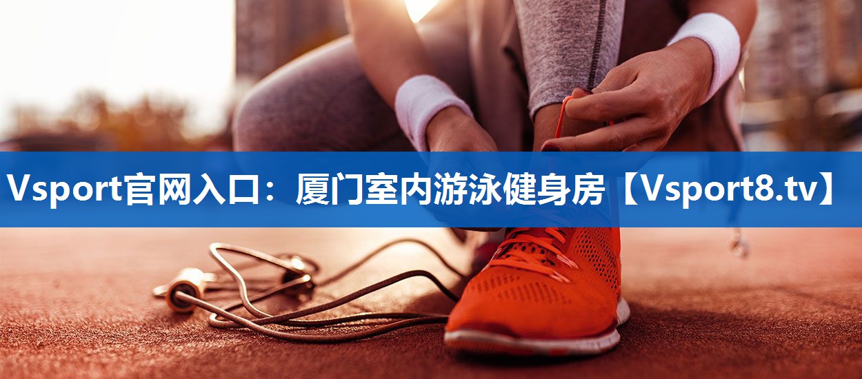 厦门室内游泳健身房 厦门室内游泳健身房