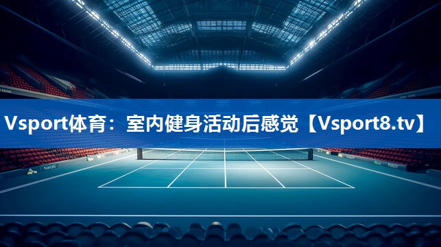 室内健身活动后感觉 室内健身活动后感觉