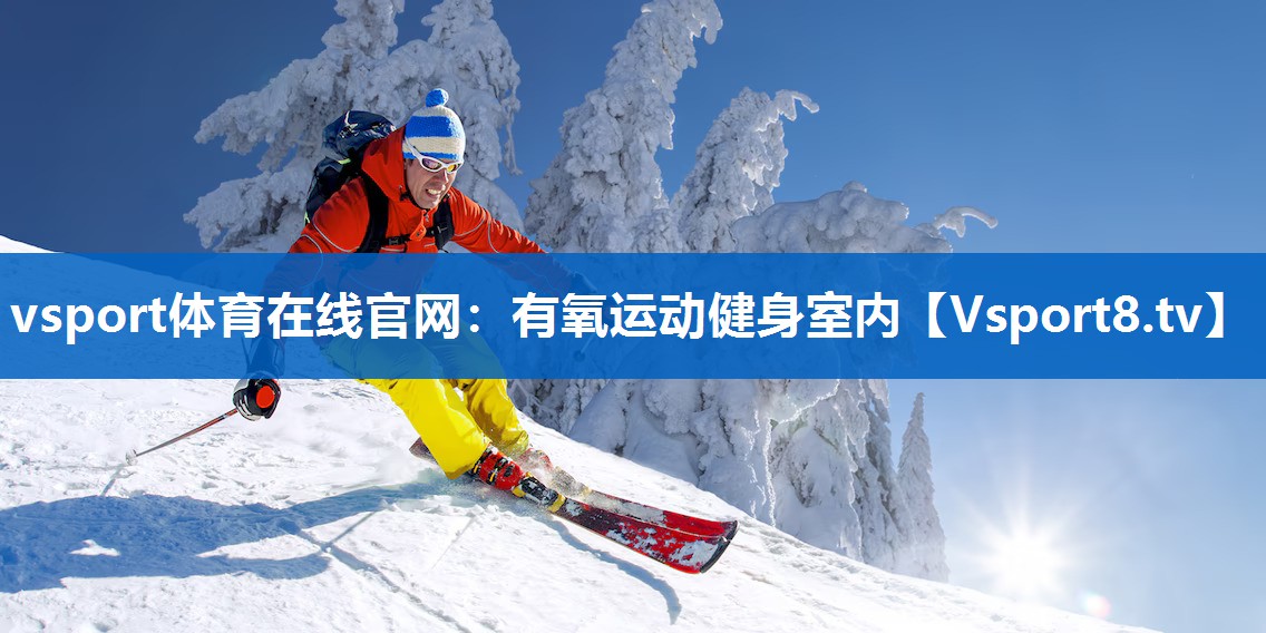 有氧运动健身室内 有氧运动健身室内