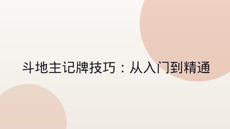 斗地主记牌技巧:从入门到精通的实战思路